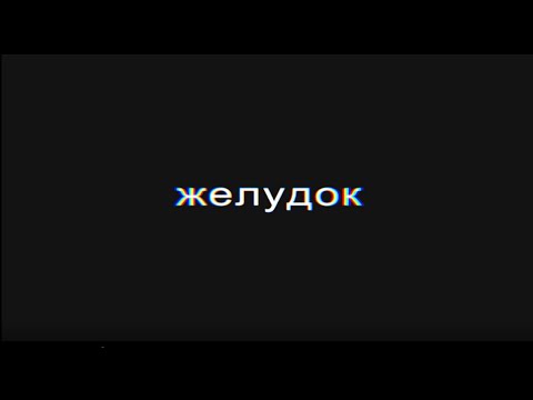 АЛКОГОЛЬНАЯ ЗАВИСИМОСТЬ I Как алкоголь влияет на желудок