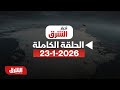 حلقة أخبار الشرق جرينلاند إطار الاتفاق حلقة الجمعة 23 1 2026 