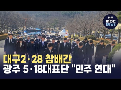 대구2·28 참배간 광주 5·18대표단 &amp;quot;민주 연대&amp;quot;