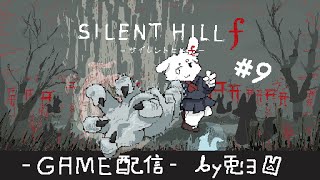 【SILENT HILL f -サイレントヒルf-】#9 ケモゲーッ!!ケモゲーの腕だ!!【個人勢/兎3/実況】