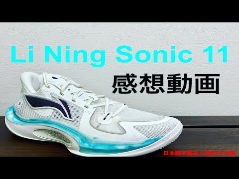 リーニン Li-Ning ソニック11 音速11 バッシュ バスケ