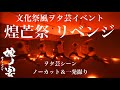 【ヲタ芸】出演叶わなかったイベントのリベンジ【嫁ノ宴】