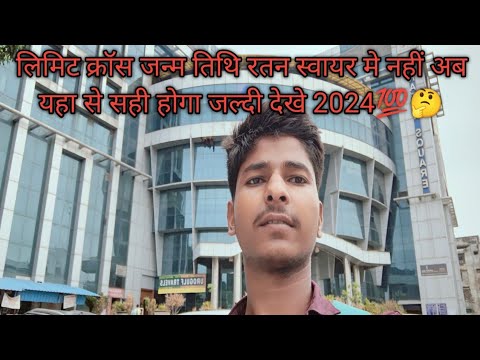 Limit cross date of birth ab Ratan Square me nahi sahi hoga ab aap ...