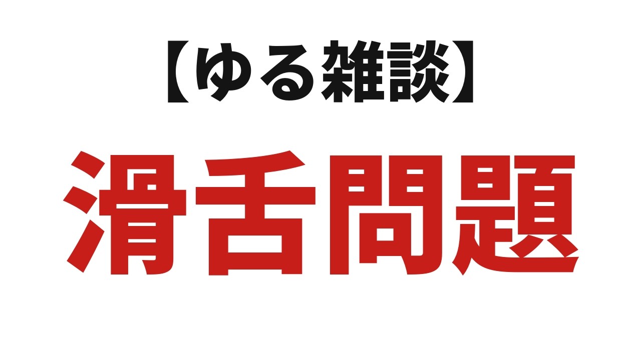 滑舌問題についてのんびり語ります