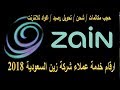 ارقام خدمة عملاء شركة زين السعودية 2018 , أكواد شركة زين للإتصالات السعودية 2018