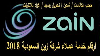 ارقام خدمة عملاء شركة زين السعودية 2018 , أكواد شركة زين للإتصالات السعودية 2018