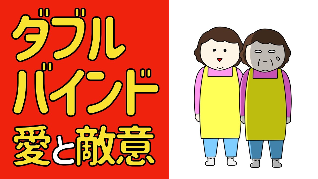 ダブルバインド　愛と憎悪を向けてくる人