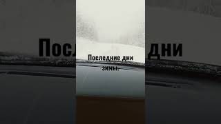 Последние дни зимы. #fact