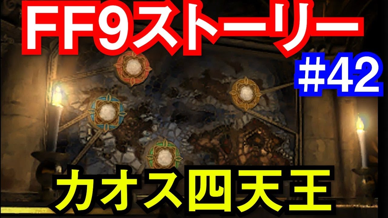 Ff9 見る Ff9メインストーリー 42 カオス四天王 Youtube