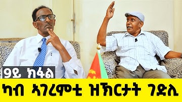 EMN - ካብ ኣገረምቲ ዝኽርታት ገድሊ ብልሳን ገ.ተጋ. መሓመድ ኑር እድሪስ     ( 9ይ ክፋል) - Eritrean Media Network