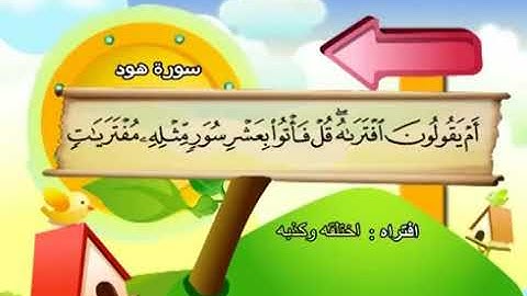 الشيخ محمد صديق المنشاوي المصحف المعلم مع ترديد الاطفال سورة هود 011
