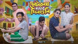 ছোটবেলার মজার দিনগুলি || The Childhood Life || Bangla Funny Video 2022 || Zan Zamin