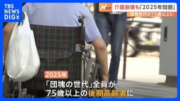 「2025年問題」団塊の世代全員が後期高齢者に　介護現場の人手不足深刻になり「ビジネスケアラー」増加も不可避に｜TBS NEWS DIG