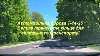 Автомобільна дорога Т-14-25 : ділянка смт. Івано-Франкове - м. Жовква - с. Зіболки