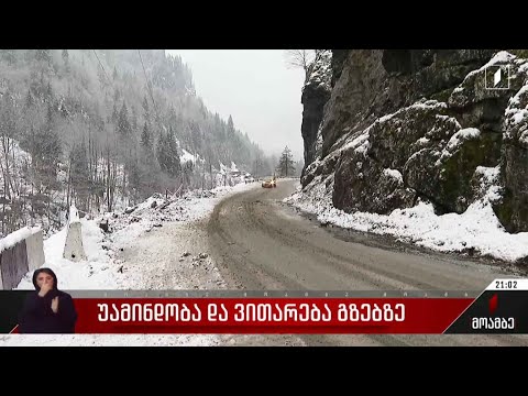 უამინდობა და ვითარება გზებზე