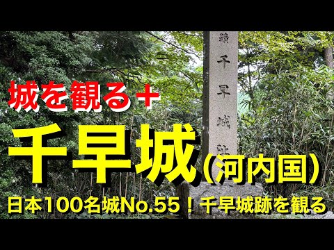 【城を観る＋】《千早城（河内国）》2025 〜日本100名城No.55！千早城跡を観る〜