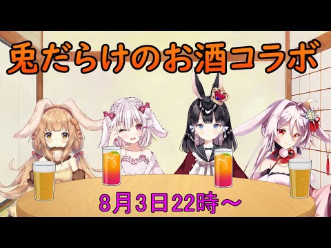 【コラボ】お酒みんなで飲むの～！【兎Vtuber】