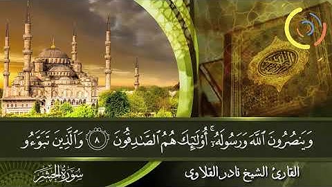 سورة الحشر ... القارئ الشيخ نادر القلاوي.