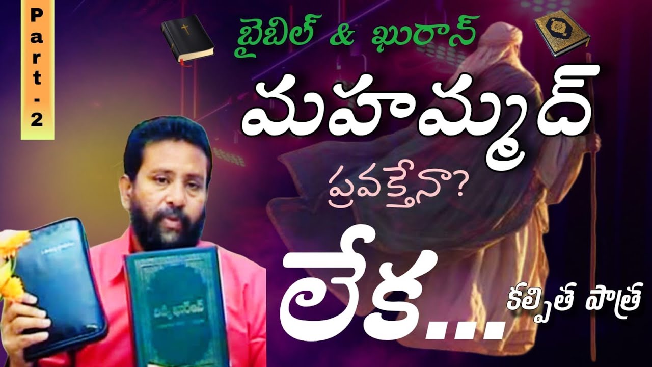 మహమ్మద్ ప్రవక్తేనా? లేక ....కల్పిత పాత్ర.! Part - 2