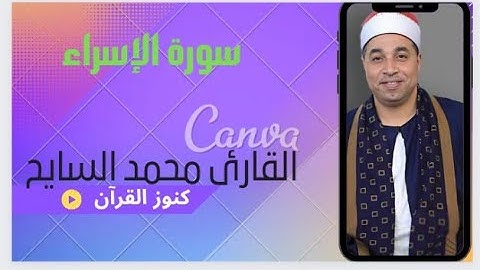 سورة الإسراء القارئ الشيخ محمد عبدالفتاح السايح