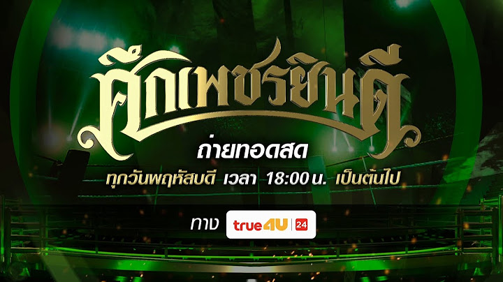 ศึกเพชรยินดี 05/06/2025
