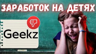 Онлайн-образование (Geekz): очередное разочарование?