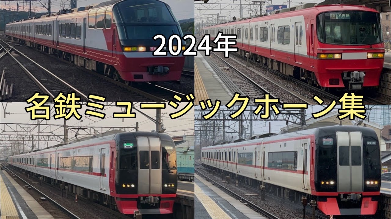 2024年名古屋鉄道ミュージックホーン集！#鉄道 #ミュージックホーン