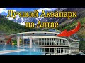 Отдых в Горном Алтае. 2-я серия. Лучший Аквапарк на Алтае.