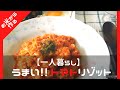 【一人の暮らし】お米から煮るトマトリゾットで朝食