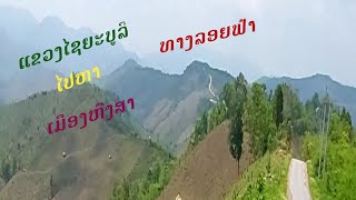 เส้นทางจากแขวงไชยบุลี - เมืองหงสา