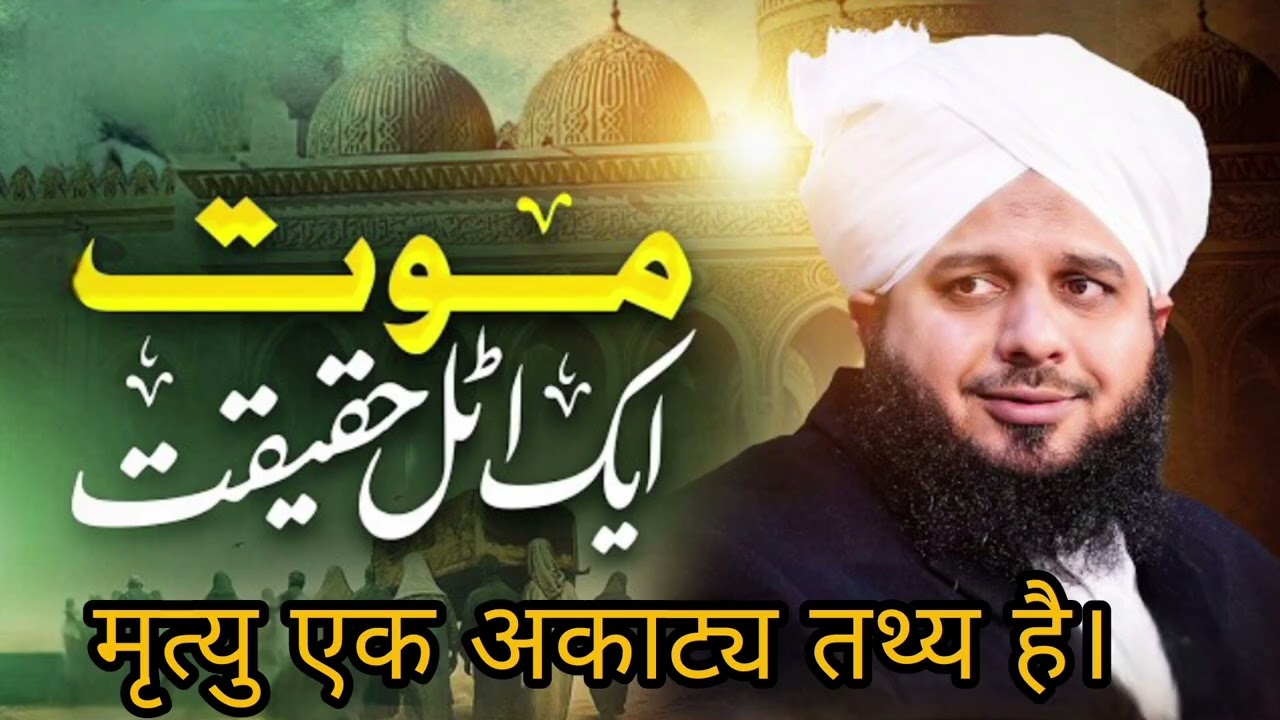 Moot ek attil haqit || मृत्यु एक अकाट्य तथ्य है। || موت ایک اٹل حقیقت