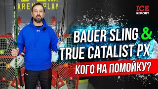 Клюшка Bauer Sling против True Catalyst PX