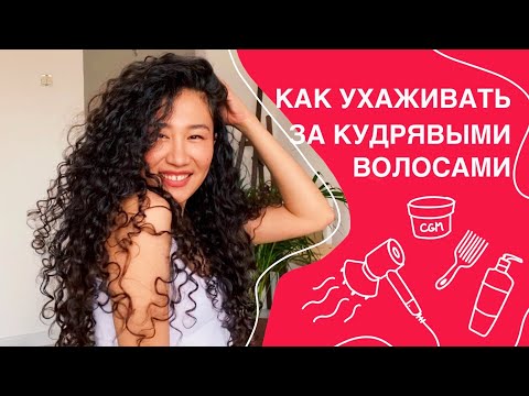 Кудрявый метод для новичков. Как ухаживать за кудрявыми волосами.