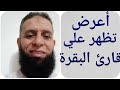 أثر سورة البقرة علي المريض/أثر سورة البقرة علي العارض/أثر سورة البقرة في حياتك/أثر البقرة علي العلاج