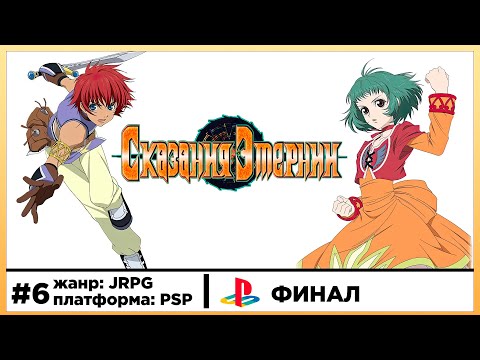 Tales Of Eternia | Прохождение стрим #6 Финал