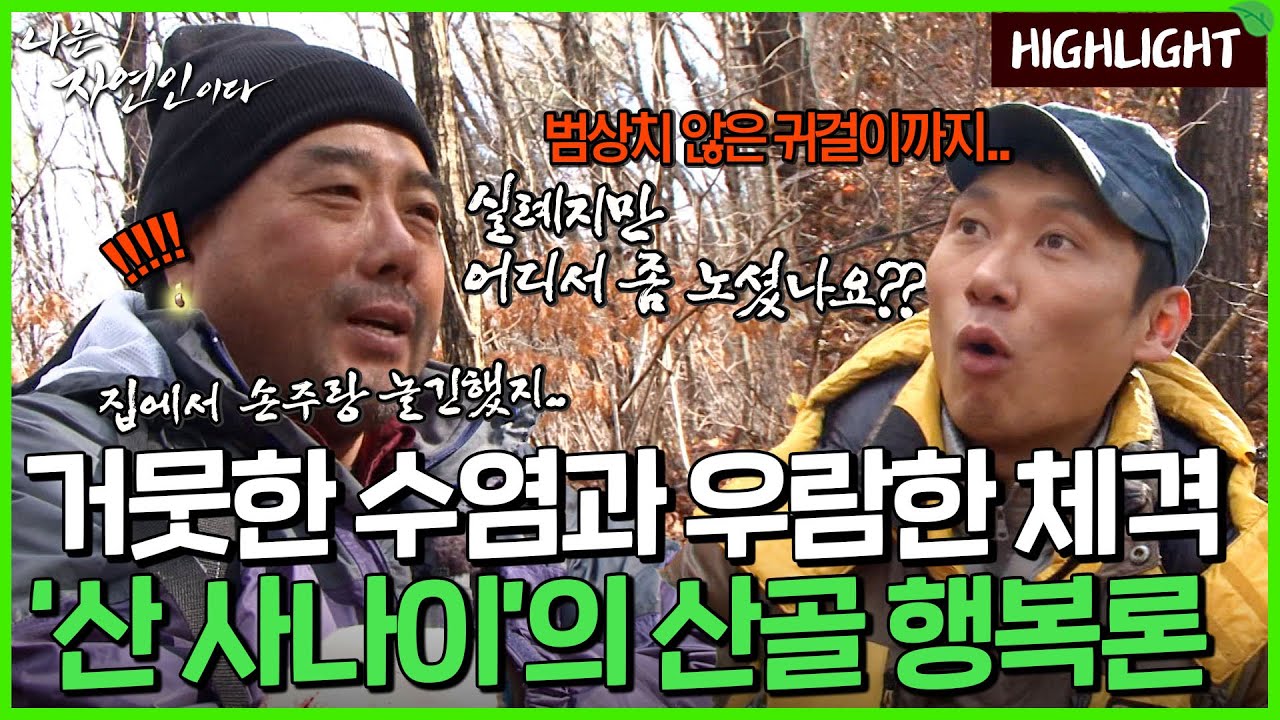 우람한 체격에 거뭇하게 난 수염, 산에서는 보기 힘든 귀걸이까지... '산 사나이' 그 잡채..｜자연인 하이라이트 118회