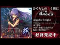 彩音-Angelic bright 試聴動画/ひぐらしのなく頃に×MAGES.