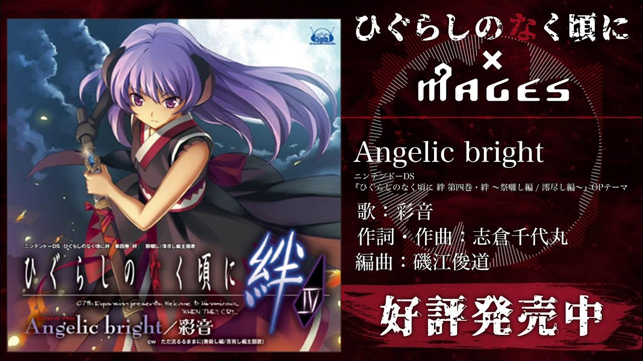 彩音-Angelic bright 試聴動画／ひぐらしのなく頃に×MAGES.