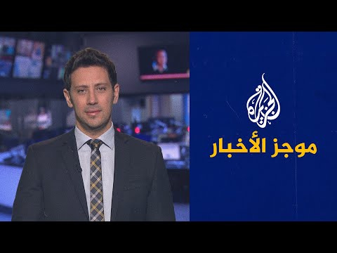 موجز الأخبار – الثالثة صباحا 12/06/2021