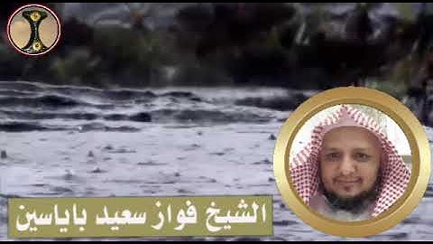 وَمَا يَسْتَوِي الْبَحْرَانِ - تلاوة عطرة للشيخ فواز سعيد باياسين حفظه الله