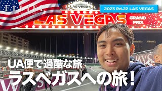 【ラスベガスGP】初開催カジノの街、ラスベガスへの旅！【2023 Rd.22 LAS】