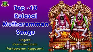 TOP-10 KULASAI MUTHARAMMAN HIT SONGS -குலசை முத்தாரம்மன் சூப்பர்ஹிட் பத்து பாடல்கள்-Mutharamman Song
