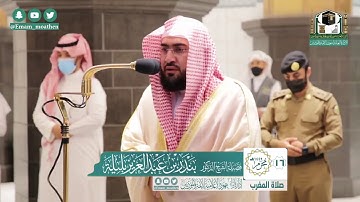 تلاوة فضيلة الشيخ بندر بليلة من صلاة المغرب ١٦ محرم ١٤٤٢ هـ || سورتي التين وقريش