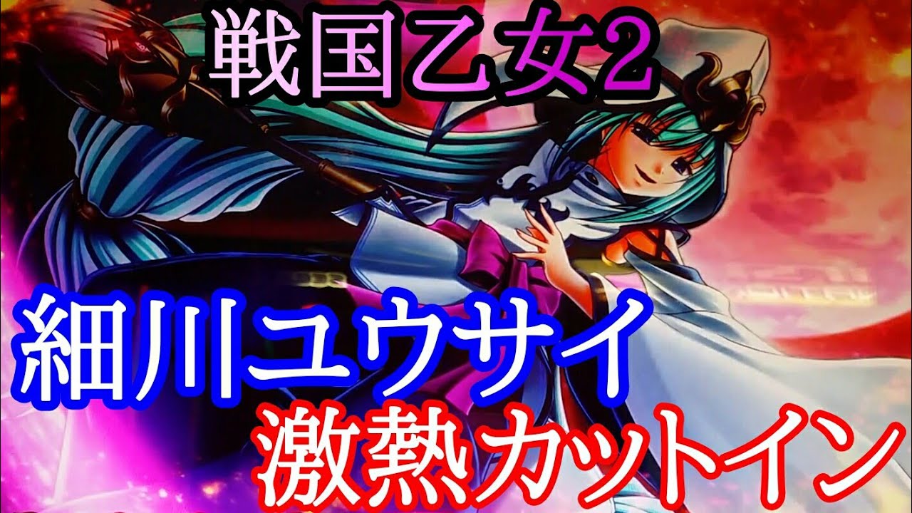戦国乙女2】細川ユウサイ激熱カットイン - YouTube