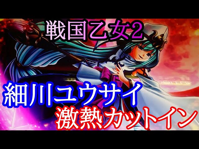 戦国乙女2】細川ユウサイ激熱カットイン - YouTube
