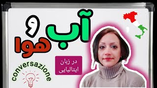 کلمات مربوط به آب و هوا در زبان ایتالیایی | il Tempo