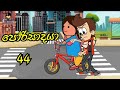 porisadaya " පෝරිසාදයා " episode 44 || පහේ බට්ටයගේ අම්මා පව්  || funny dubbing cartoon || chutta tv