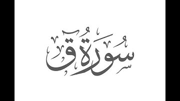 تلاوة خاشعة لما تيسر من سورة ق للقارئ الشيخ: رضا محمد