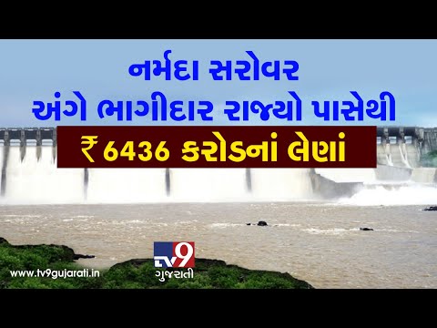 Partner states yet to pay Rs 6436 crore to Gujarat govt over Narmada dam project