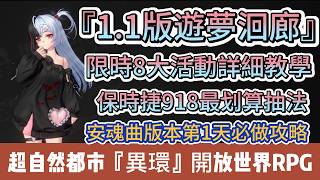 【異環】安魂曲版本第1天｜1.1版本遊夢洄廊｜限時8大活動詳細教學｜保時捷918最划算抽法｜免費14組禮包碼｜新手必看重點攻略｜#異環 #異環禮包碼 #阿翊 #遊戲 #手遊 #開放世界RPG